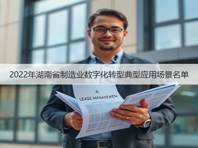 2022年湖南省制造业数字化转型典型应用场景名单(图3)