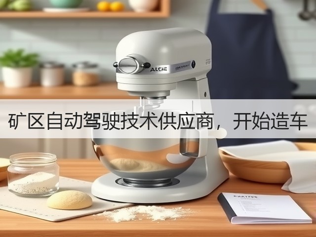 矿区自动驾驶技术供应商，开始造车(图1)