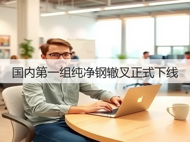 国内第一组纯净钢辙叉正式下线(图1)