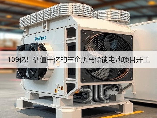 109亿!估值千亿的车企黑马储能电池项目开工(图2) 109亿!估值千亿的车企黑马储能电池项目开工(图2)
