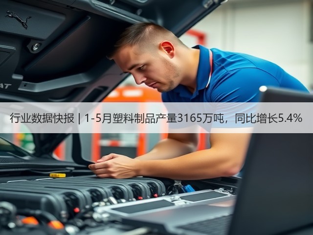 行业数据快报 | 1-5月塑料制品产量3165万吨，同比增长5.4%(图1)