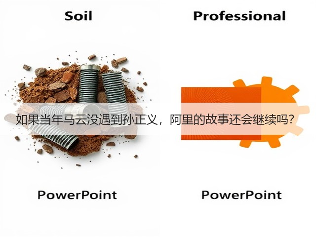 如果当年马云没遇到孙正义,阿里的故事还会继续吗?(图3) 如果当年马云没遇到孙正义,阿里的故事还会继续吗?(图3)
