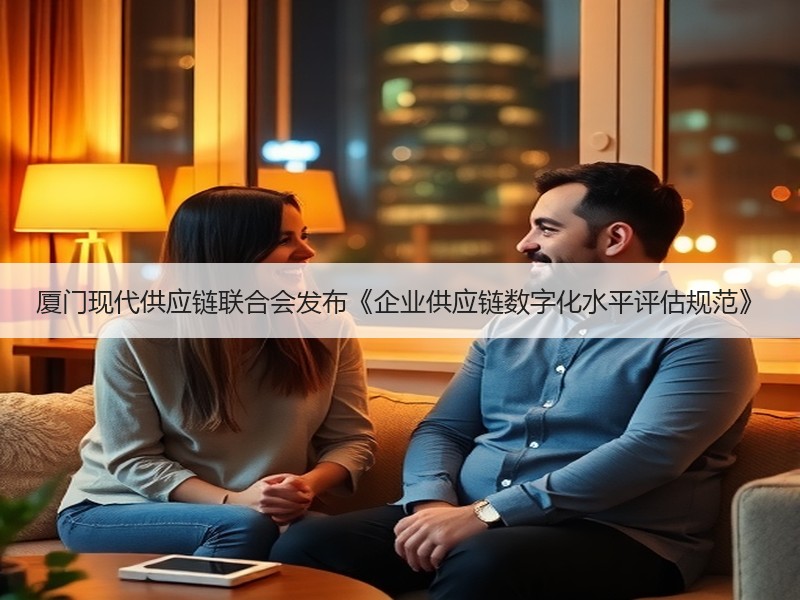 厦门现代供应链联合会发布《企业供应链数字化水平评估规范》