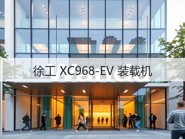 徐工 XC968-EV 装载机(图2) 徐工 XC968-EV 装载机(图2)