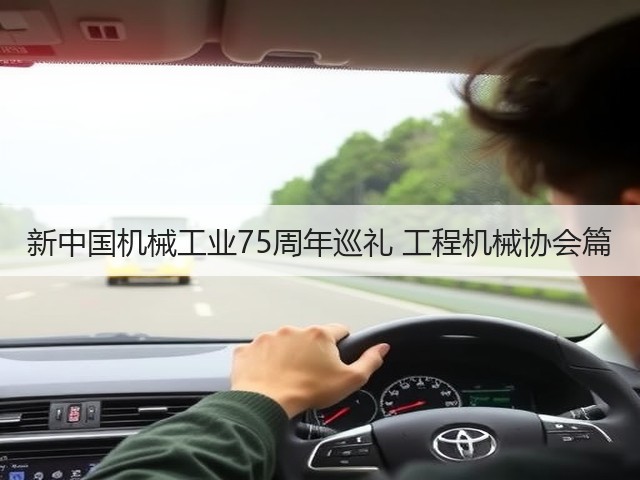 新中国机械工业75周年巡礼 工程机械协会篇(图2) 新中国机械工业75周年巡礼 工程机械协会篇(图2)