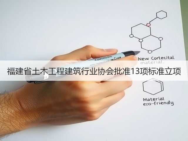 福建省土木工程建筑行业协会批准13项标准立项(图3)
