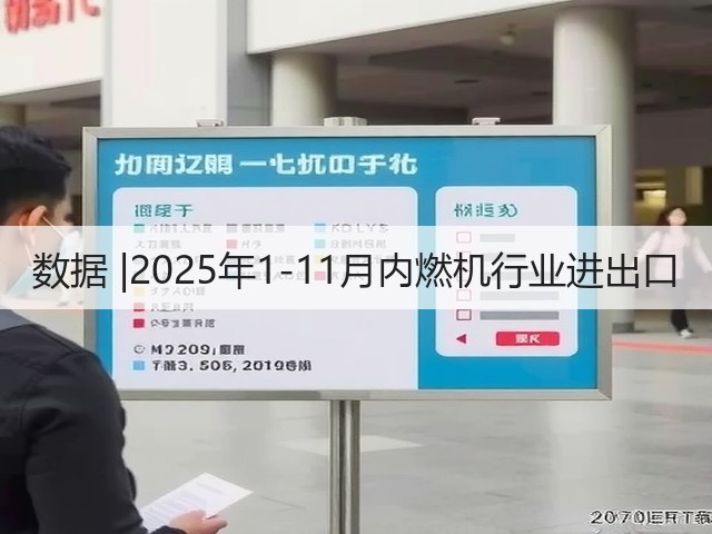 数据 |2025年1-11月内燃机行业进出口(图2) 数据 |2025年1-11月内燃机行业进出口(图2)