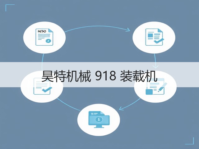 昊特机械 918 装载机(图1)