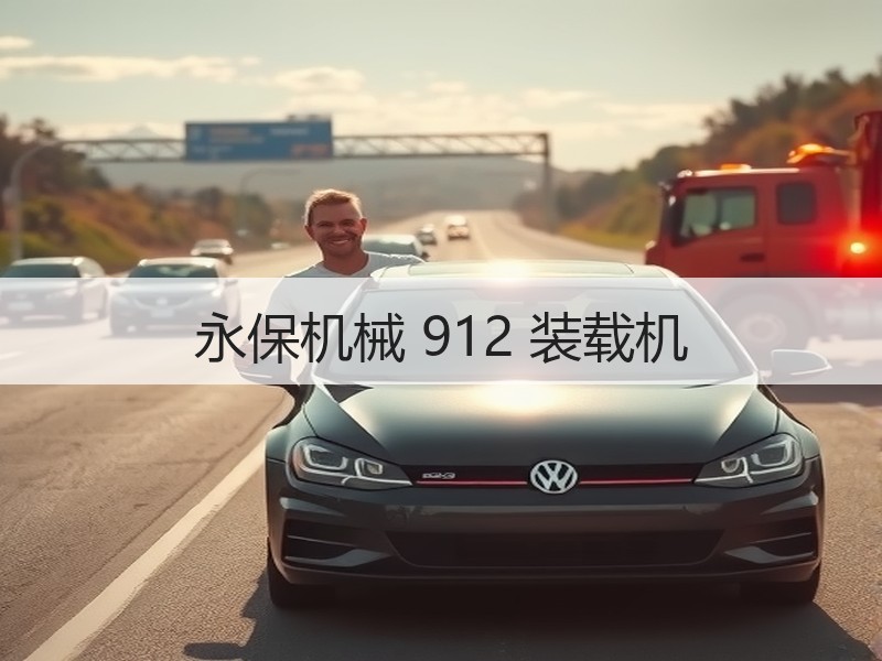 永保机械 912 装载机