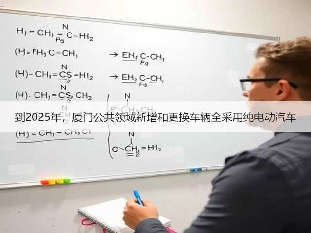 到2025年，厦门公共领域新增和更换车辆全采用纯电动汽车(图2)