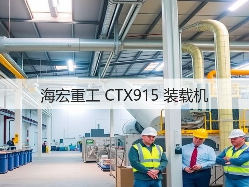 海宏重工 CTX915 装载机