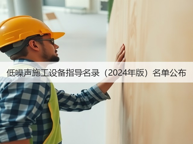 低噪声施工设备指导名录（2024年版）名单公布(图3)
