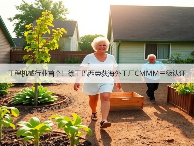 工程机械行业首个!徐工巴西荣获海外工厂CMMM三级认证(图1) 工程机械行业首个!徐工巴西荣获海外工厂CMMM三级认证(图1)