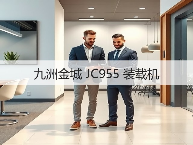 九洲金城 JC955 装载机(图2) 九洲金城 JC955 装载机(图2)