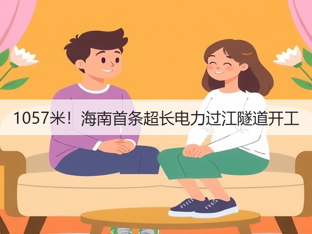 1057米!海南首条超长电力过江隧道开工(图2) 1057米!海南首条超长电力过江隧道开工(图2)
