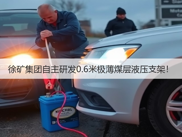 徐矿集团自主研发0.6米极薄煤层液压支架!(图2) 徐矿集团自主研发0.6米极薄煤层液压支架!(图2)