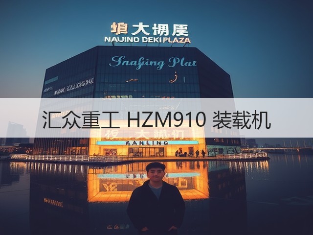 汇众重工 HZM910 装载机(图2) 汇众重工 HZM910 装载机(图2)