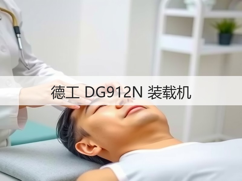 德工 DG912N 装载机