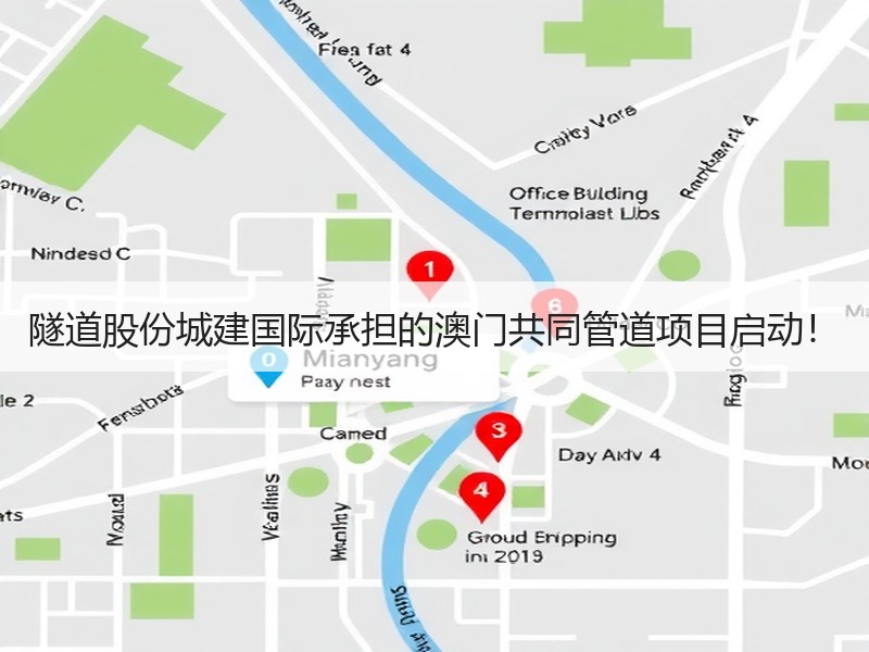 隧道股份城建国际承担的澳门共同管道项目启动! 隧道股份城建国际承担的澳门共同管道项目启动!