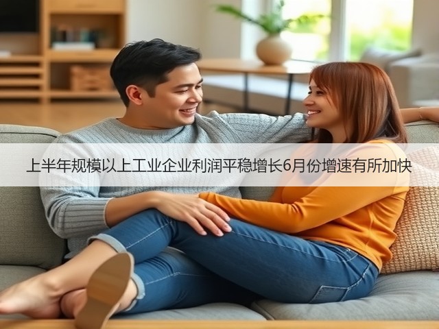 上半年规模以上工业企业利润平稳增长6月份增速有所加快(图1) 上半年规模以上工业企业利润平稳增长6月份增速有所加快(图1)