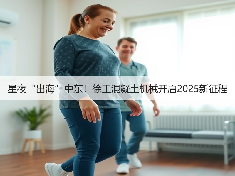 星夜“出海”中东！徐工混凝土机械开启2025新征程