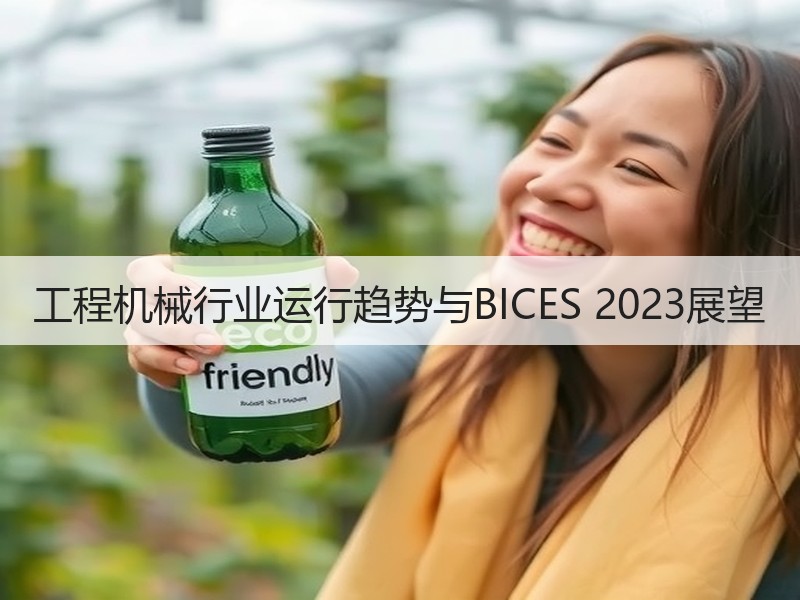 工程机械行业运行趋势与BICES 2023展望