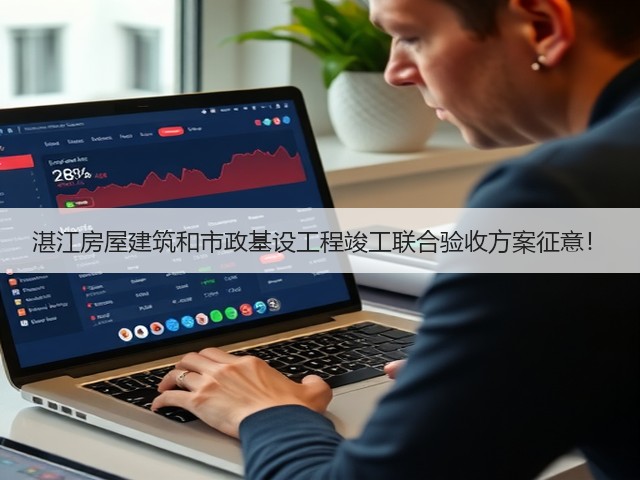 湛江房屋建筑和市政基设工程竣工联合验收方案征意!(图2) 湛江房屋建筑和市政基设工程竣工联合验收方案征意!(图2)