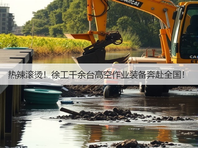 热辣滚烫！徐工千余台高空作业装备奔赴全国！(图1)
