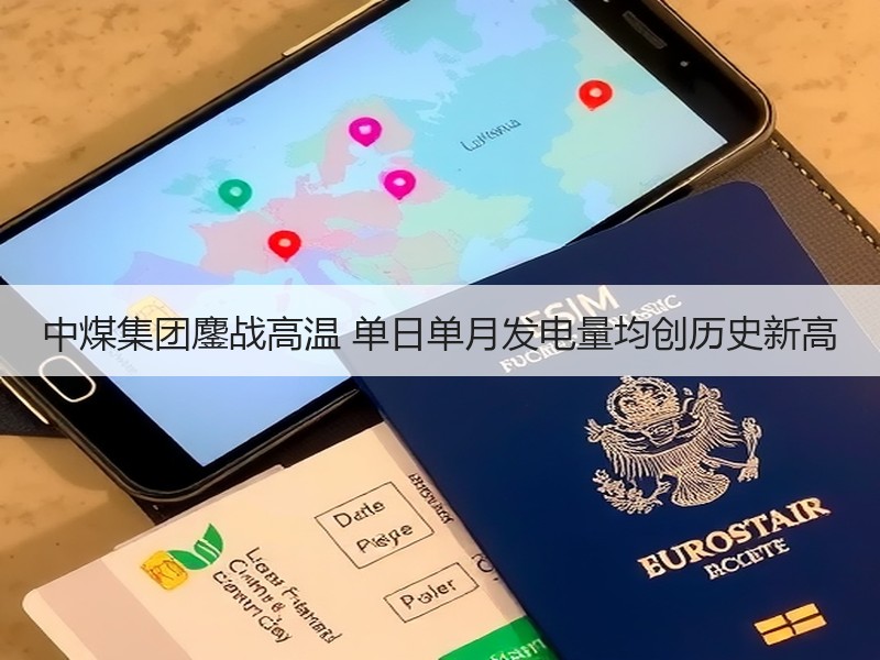 中煤集团鏖战高温 单日单月发电量均创历史新高
