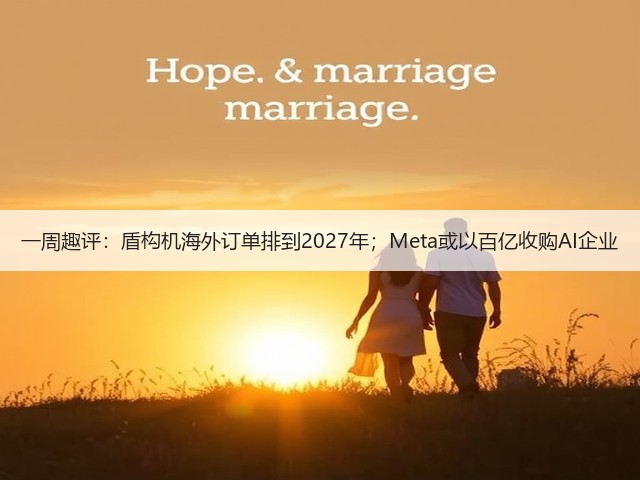 一周趣评:盾构机海外订单排到2027年;Meta或以百亿收购AI企业(图1) 一周趣评:盾构机海外订单排到2027年;Meta或以百亿收购AI企业(图1)