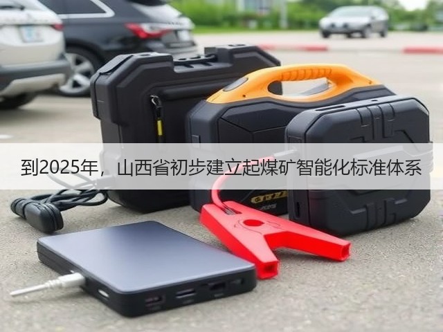 到2025年,山西省初步建立起煤矿智能化标准体系(图1) 到2025年,山西省初步建立起煤矿智能化标准体系(图1)