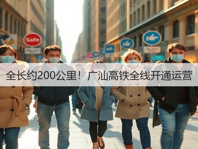 全长约200公里！广汕高铁全线开通运营(图1)