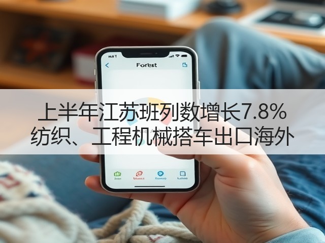 上半年江苏班列数增长7.8% 纺织、工程机械搭车出口海外(图1) 上半年江苏班列数增长7.8% 纺织、工程机械搭车出口海外(图1)