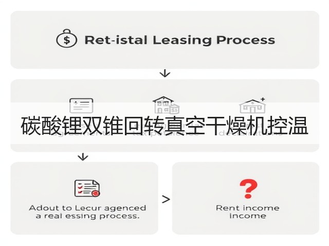 碳酸锂双锥回转真空干燥机控温(图1)