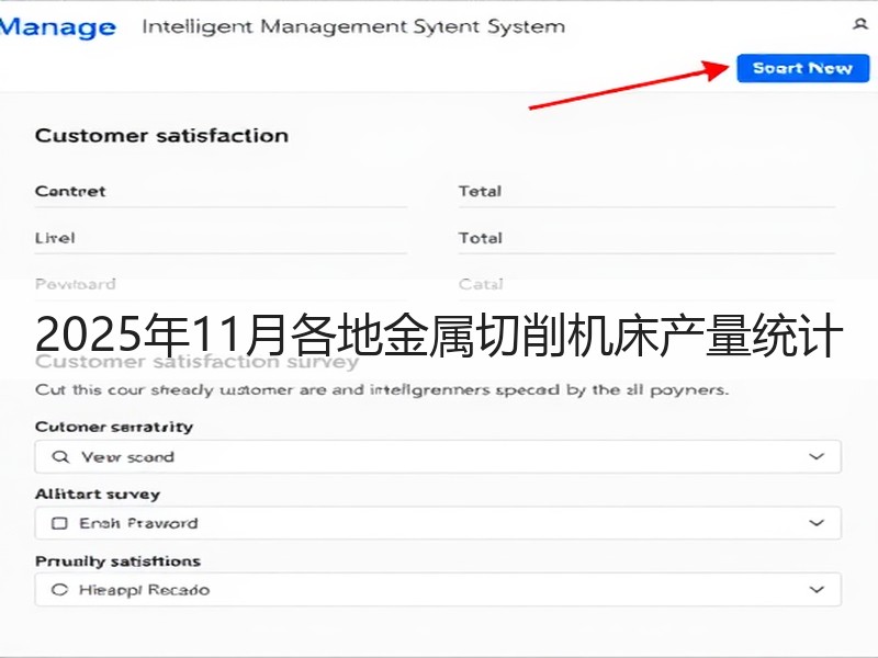 2025年11月各地金属切削机床产量统计 2025年11月各地金属切削机床产量统计