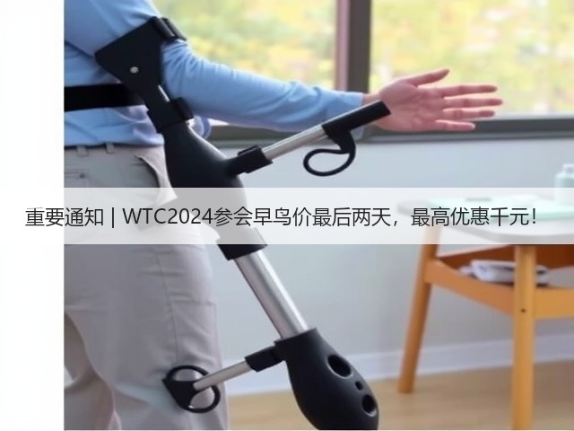 重要通知 | WTC2024参会早鸟价最后两天,最高优惠千元!(图2) 重要通知 | WTC2024参会早鸟价最后两天,最高优惠千元!(图2)