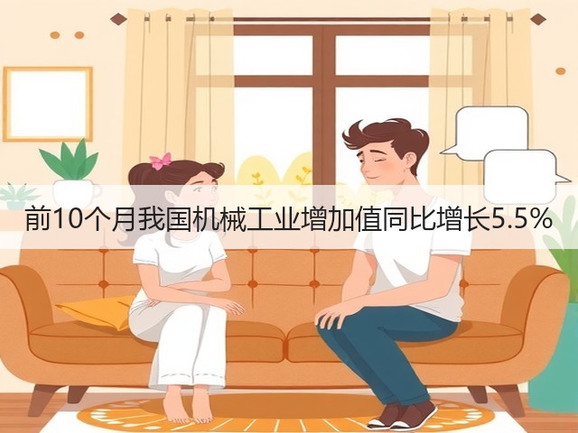 前10个月我国机械工业增加值同比增长5.5%(图3)
