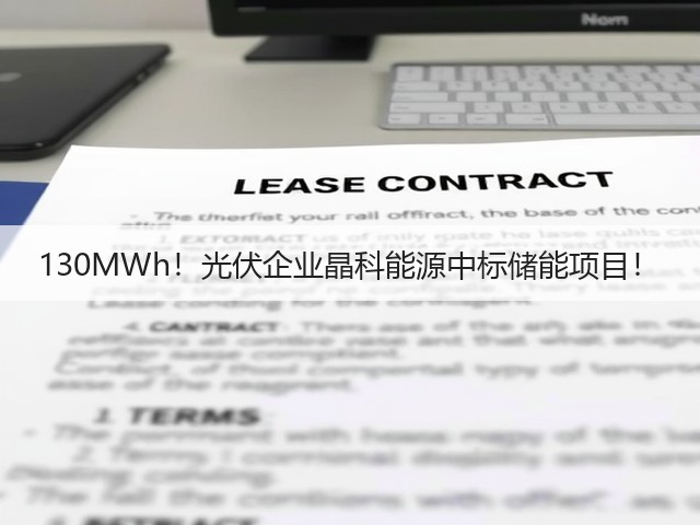 130MWh!光伏企业晶科能源中标储能项目!(图2) 130MWh!光伏企业晶科能源中标储能项目!(图2)