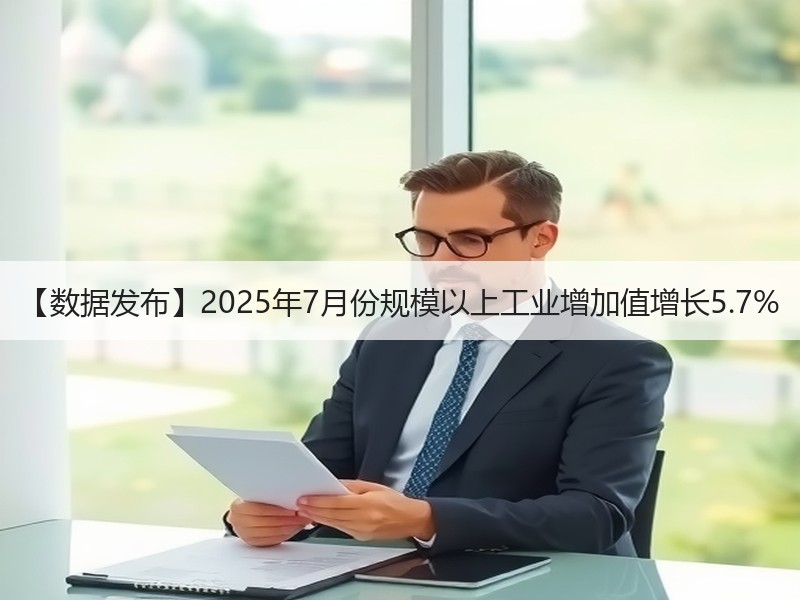 【数据发布】2025年7月份规模以上工业增加值增长5.7%