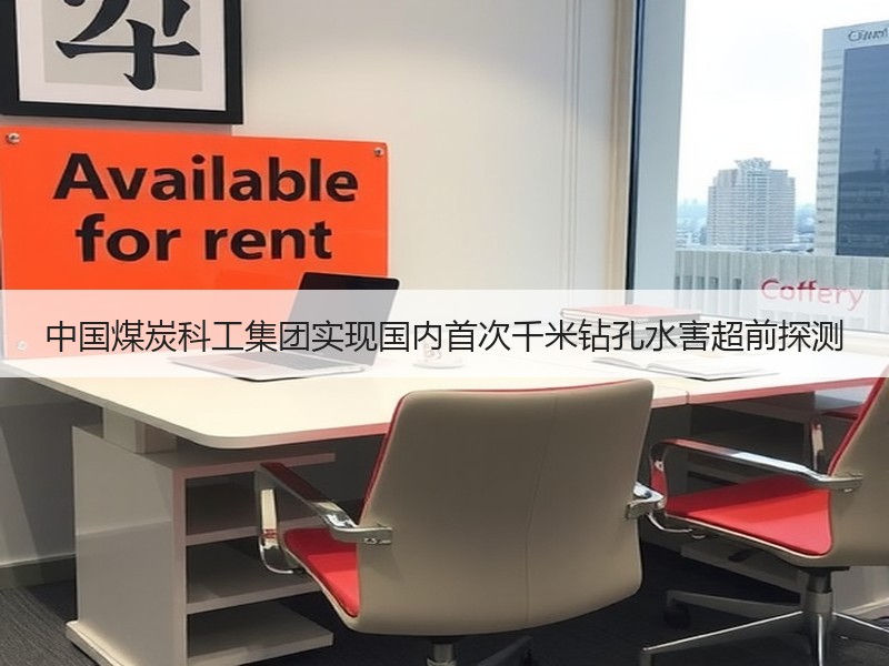 中国煤炭科工集团实现国内首次千米钻孔水害超前探测