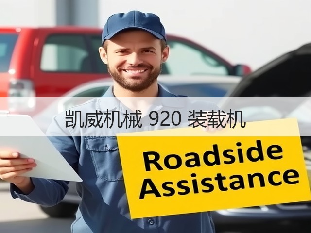 凯威机械 920 装载机(图1)