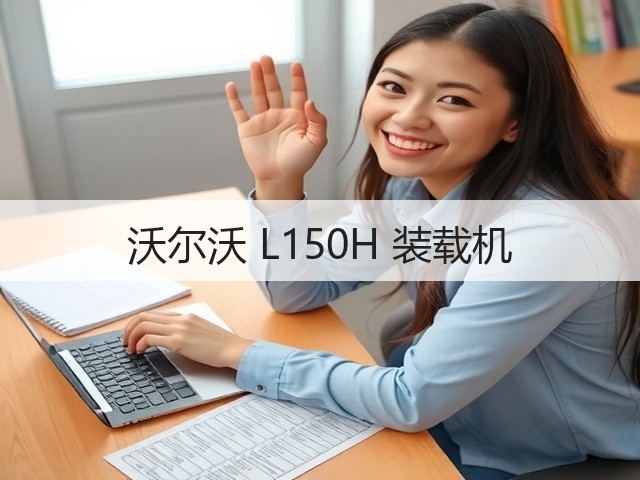 沃尔沃 L150H 装载机(图2)