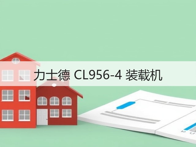 力士德 CL956-4 装载机(图3) 力士德 CL956-4 装载机(图3)