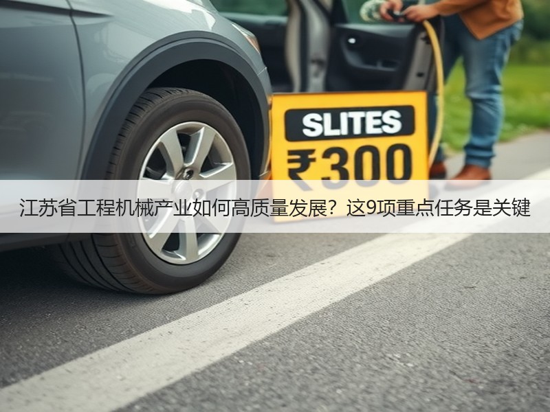 江苏省工程机械产业如何高质量发展？这9项重点任务是关键