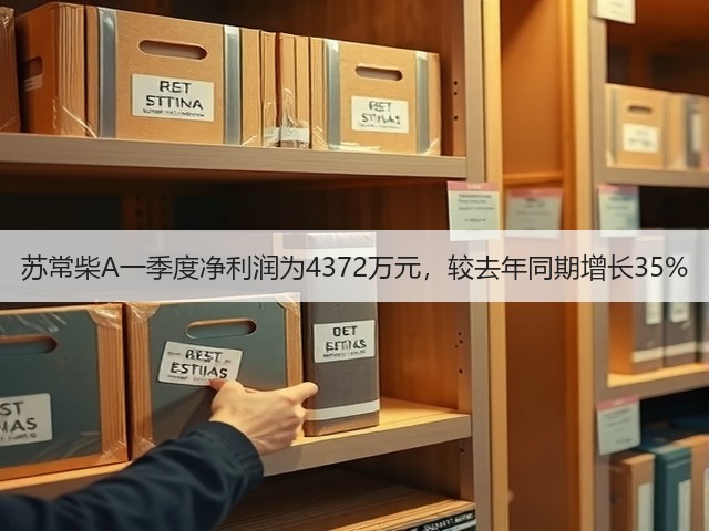 苏常柴A一季度净利润为4372万元,较去年同期增长35%(图1) 苏常柴A一季度净利润为4372万元,较去年同期增长35%(图1)