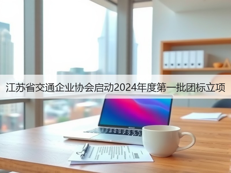 江苏省交通企业协会启动2024年度第一批团标立项
