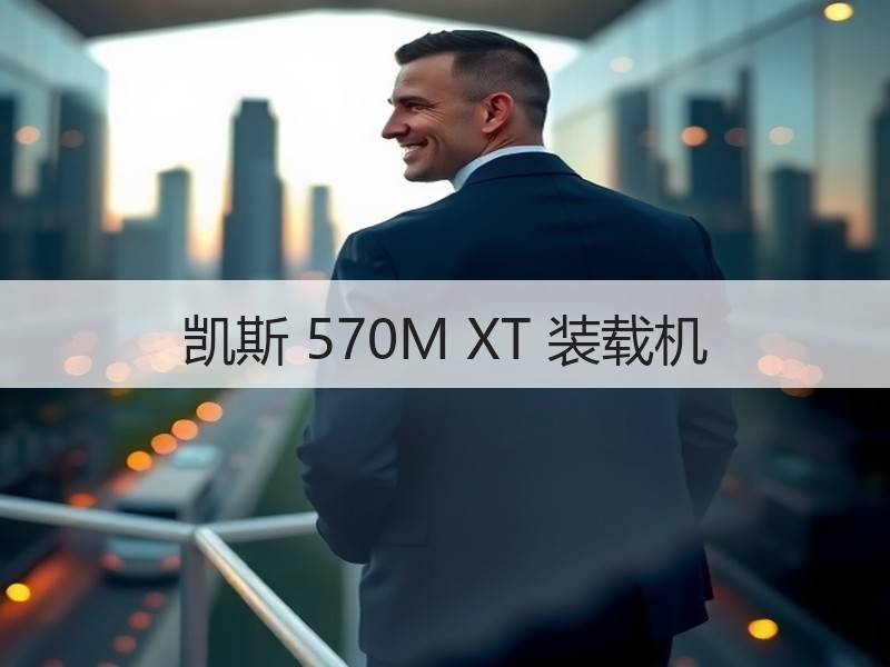 凯斯 570M XT 装载机 凯斯 570M XT 装载机