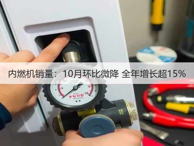 内燃机销量：10月环比微降 全年增长超15%(图1)