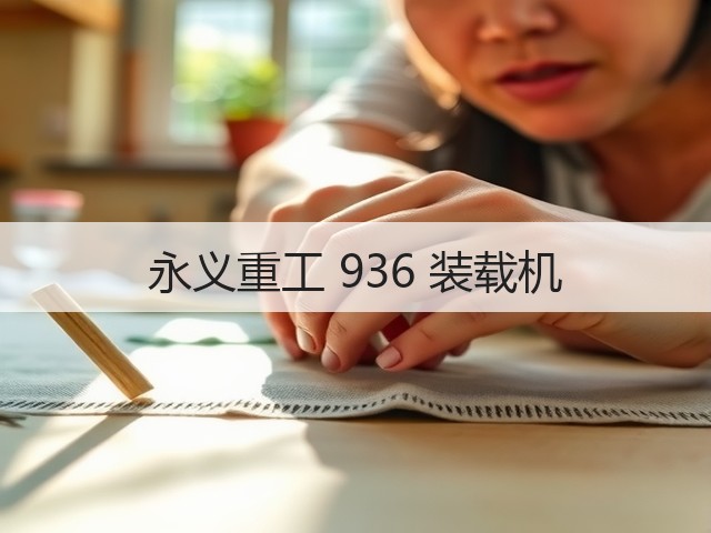 永义重工 936 装载机(图3) 永义重工 936 装载机(图3)