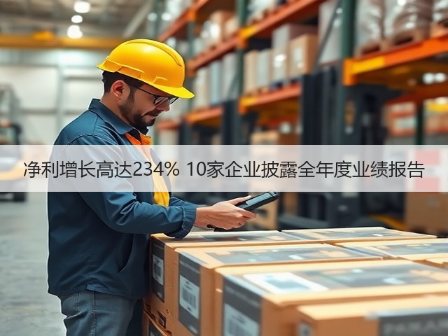 净利增长高达234% 10家企业披露全年度业绩报告(图1) 净利增长高达234% 10家企业披露全年度业绩报告(图1)